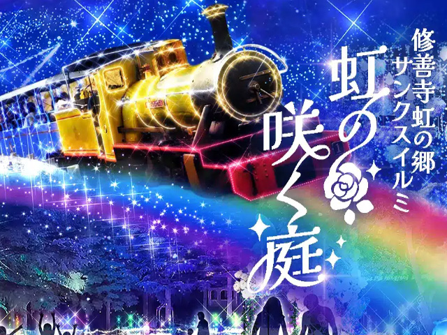 2024-2025】修善寺虹の郷サンクスイルミ～虹の咲く庭～伊豆最大級の